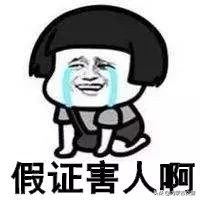 喂!做*证假**的! 你能不能走点心!