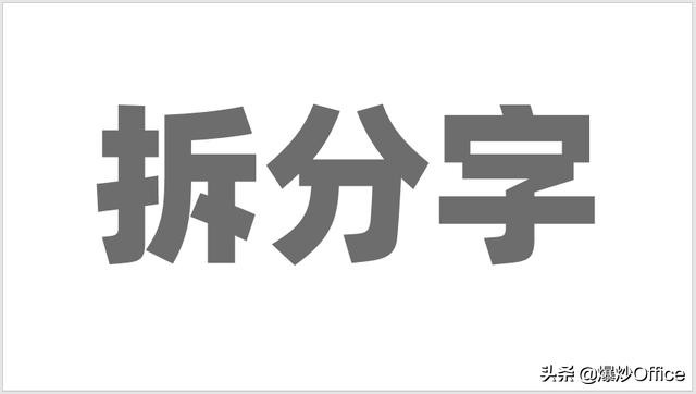 一种PPT文字特效——拆分字的制作