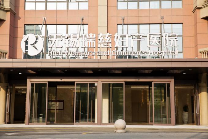 瑞慈医院,瑞慈妇儿医院