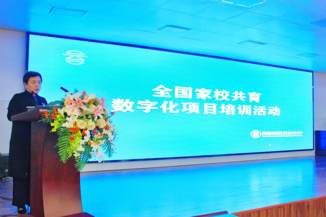 郑东新区云台小学“全国家校(园)共育数字化项目”正式启动