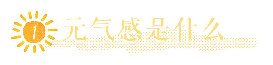 你和gakki中间只差了，一二三四五六个“元气少女”秘籍