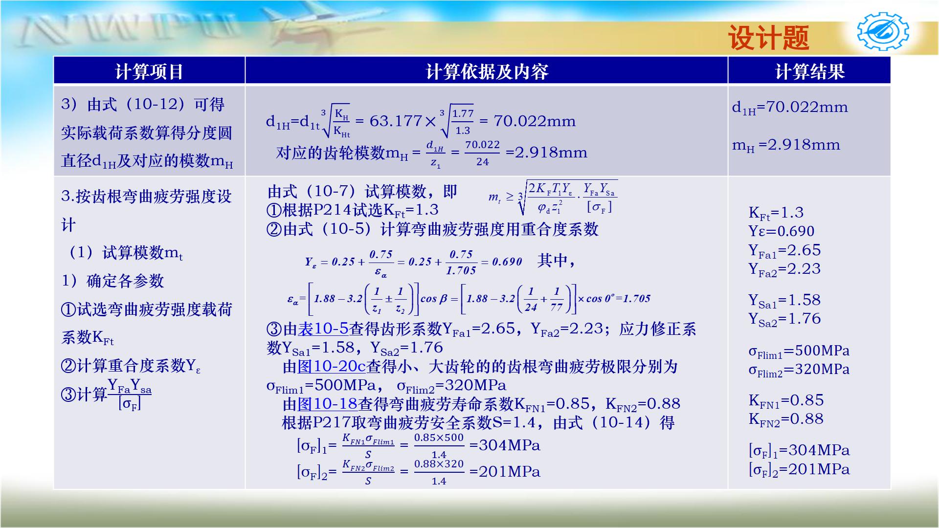 机械设计基础第六版关于齿轮传动,机械设计基础第五版齿轮
