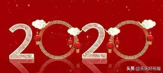 元旦祝福语图片动态大全,2020年迎接元旦祝福语图片大全