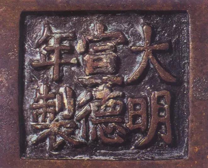 宣德炉底款大全,宣德炉韩氏底款