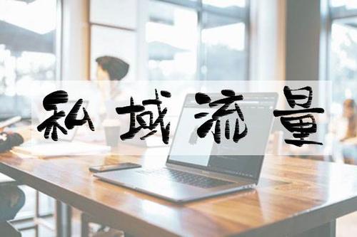 想玩好私域流量必须知道的三件事,私域流量是赚大钱的利器吗