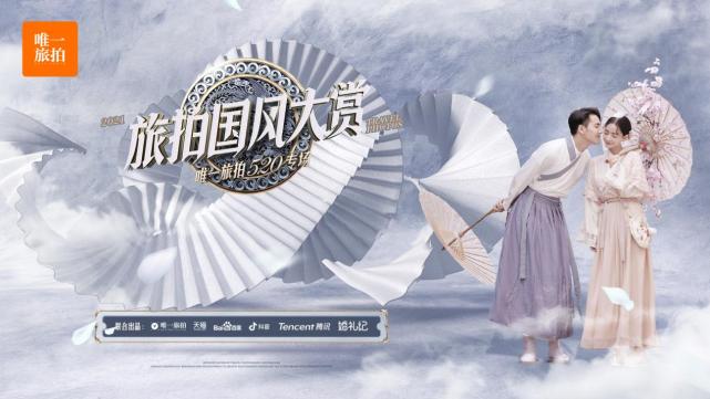 当国风、摄影、科技遇到爱，唯一旅拍让这个520“不一young”