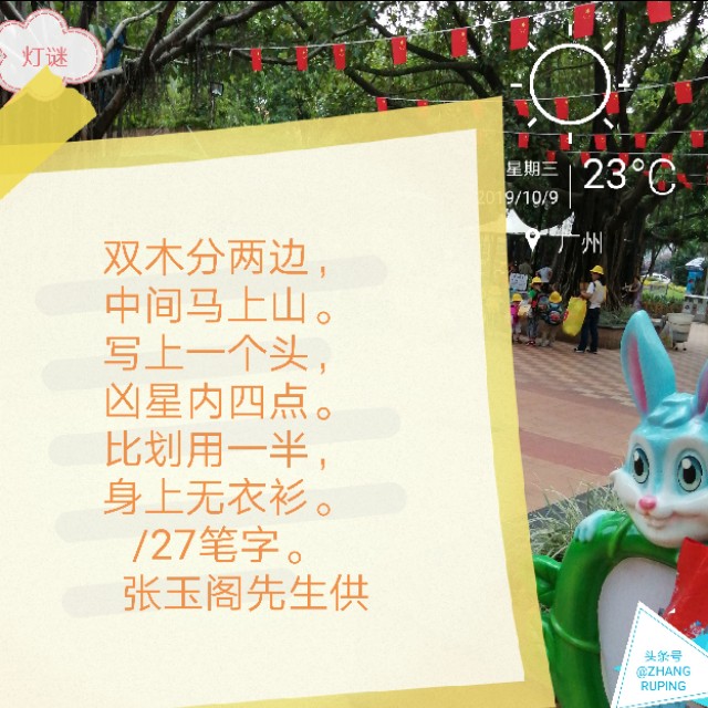 周三10.9灯谜，千里连线，中国人追星17笔繁体字一。同底字谜猜猜