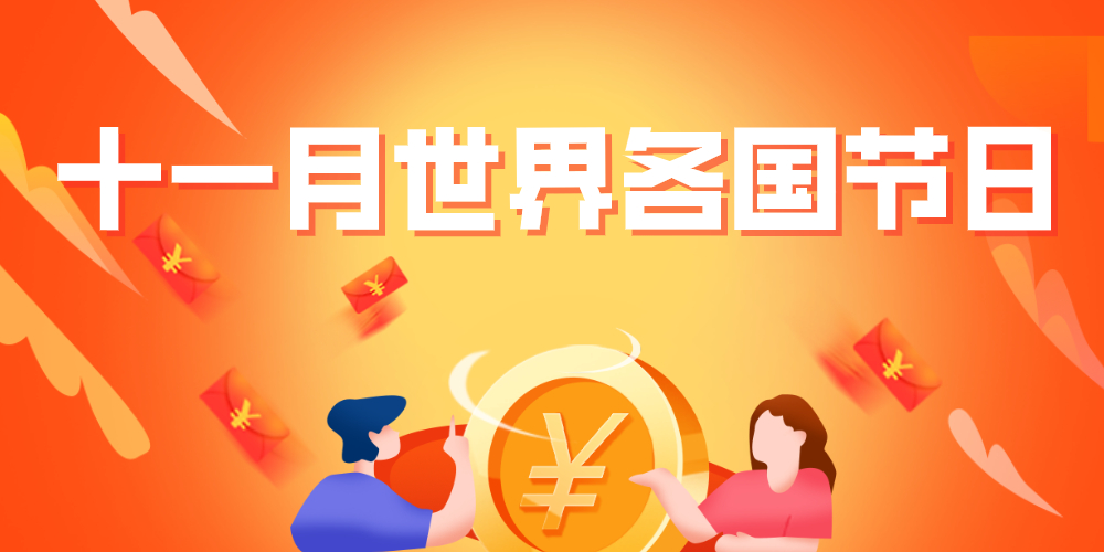 10月份节日大全国际节日,做外贸注意国外节日