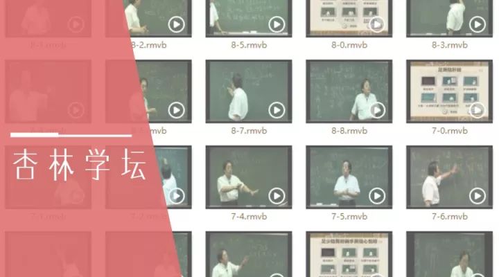 中医人必学的九大课程推荐|附赠全套课程视频*载下**