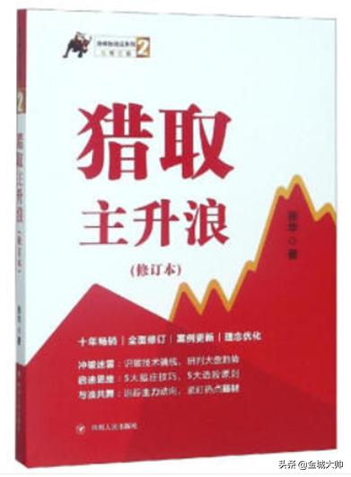 1个计划，1个系统，4个结合，《猎取主升浪》教你把握财富趋势