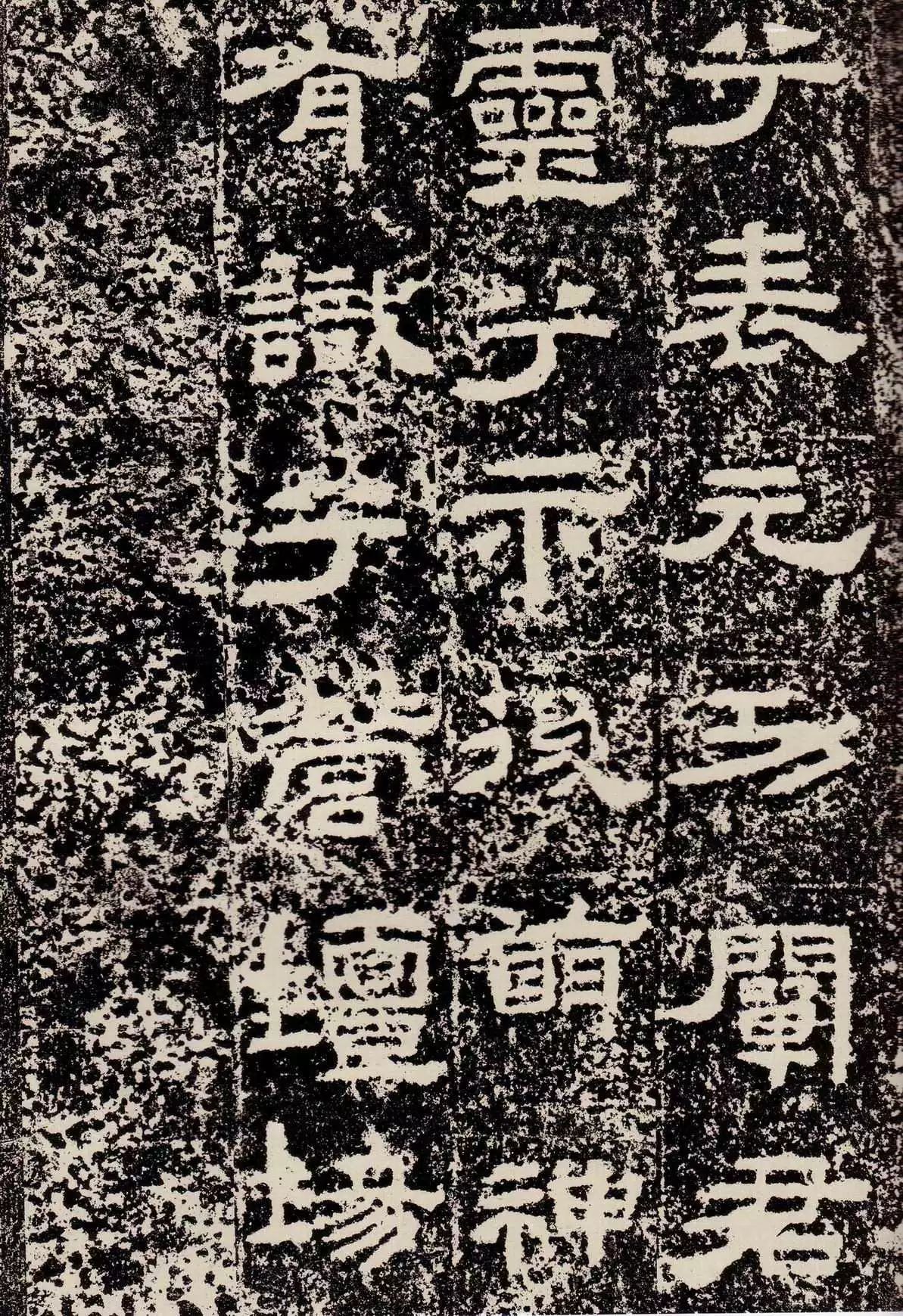 鲜于璜碑创作风格概述,鲜于璜碑单字高清放大