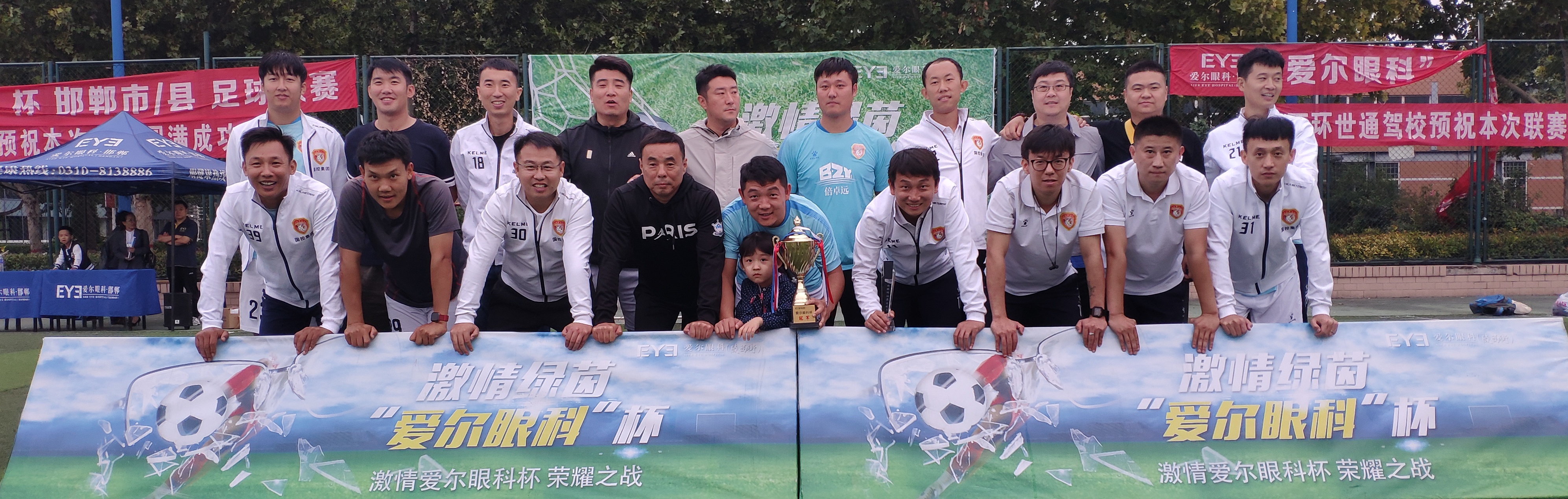 爱尔眼科邯郸,邯郸丛台区足球比赛