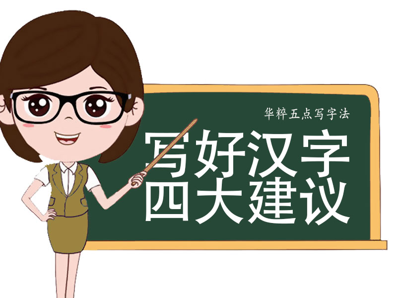 10岁男孩写字潦草家长怎么纠正,怎样改变孩子写字潦草的毛病