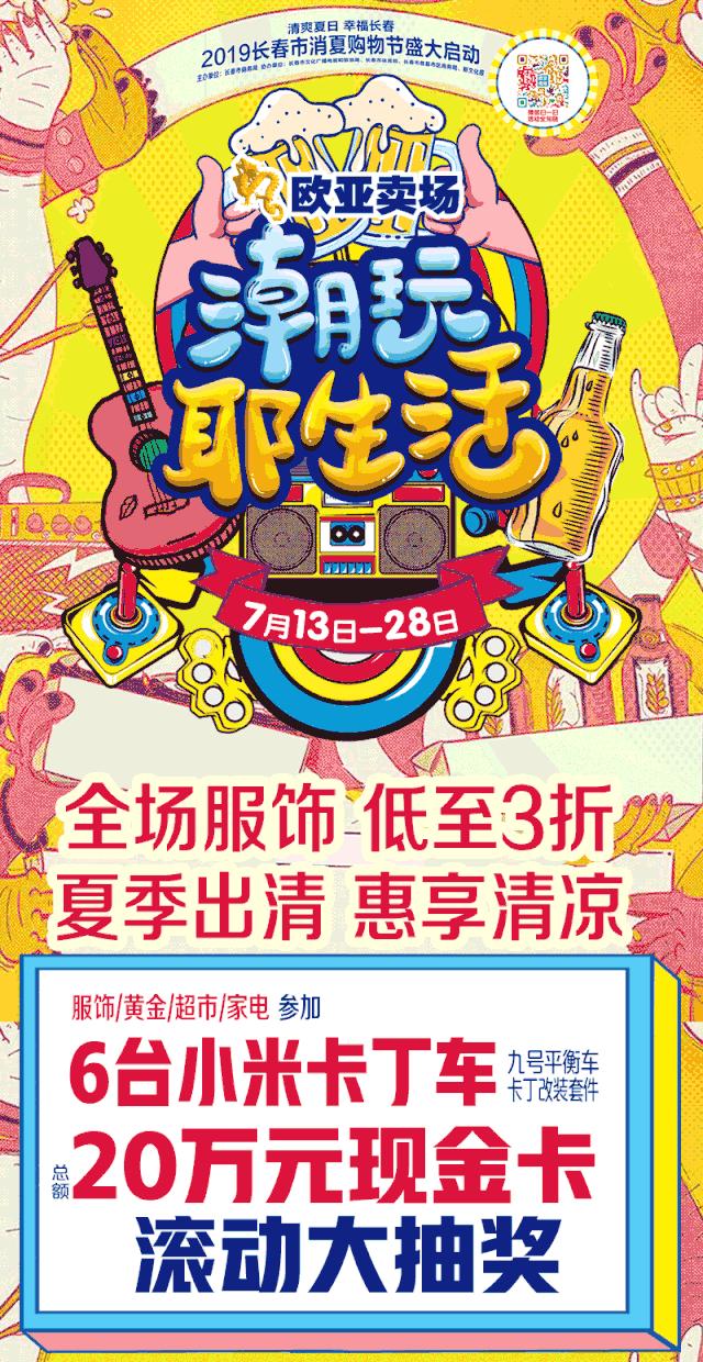 欧亚卖场活动最新,欧亚卖场1.8消费节