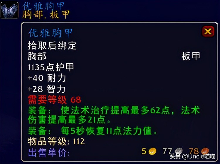 魔兽世界tbc法师五人本装备推荐,tbc奶骑p5阶段bis装备