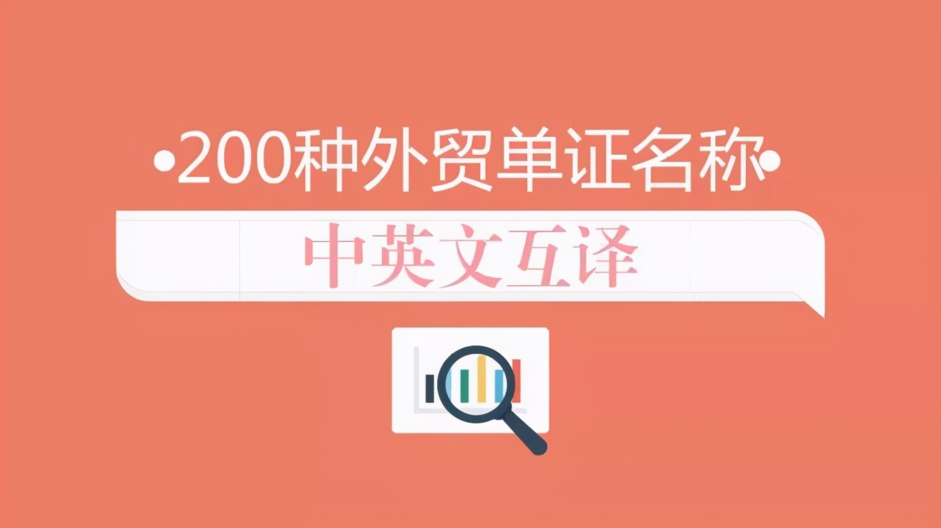 E分享（379期）跨境贸易电商200种外贸单证名称中英文互译（一）