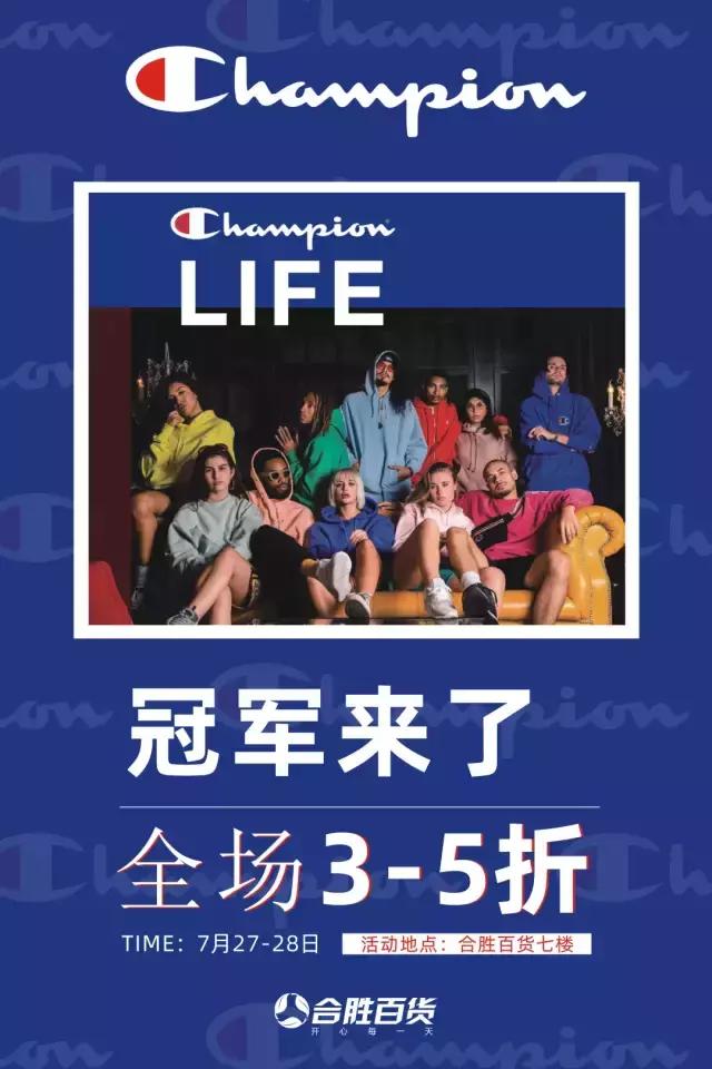 3折!1元抢50元抵用券!潮牌Champion空降汕头合胜啦