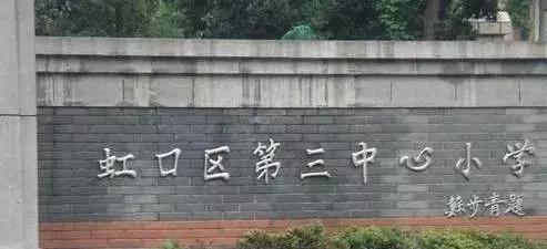 上海市虹口区外国语第一小学,虹口区红旗小学排名2020