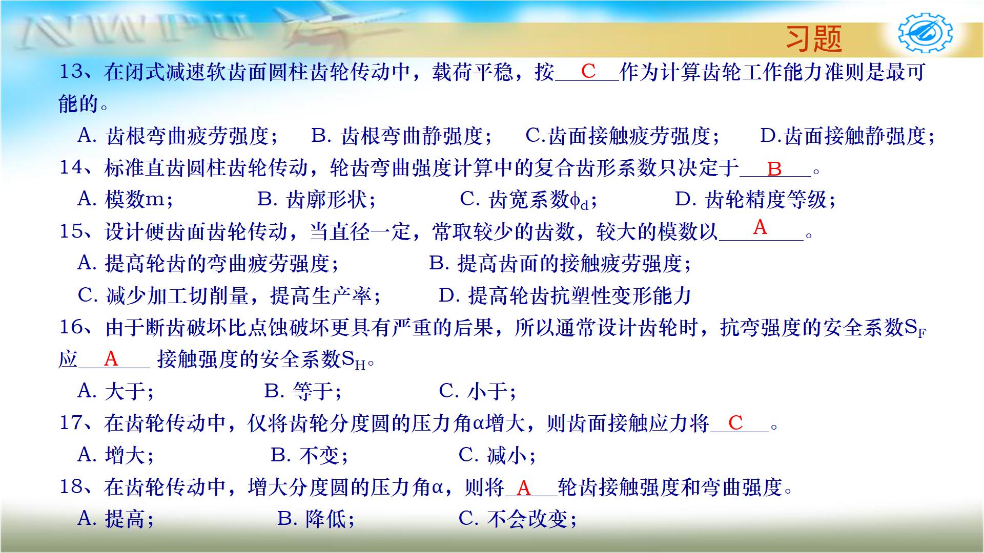 机械设计基础第六版关于齿轮传动,机械设计基础第五版齿轮