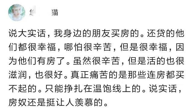 房奴生活到底有多悲惨,房奴都过得好吗