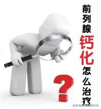 前列腺肥大钙化排尿困难怎么治疗,前列腺钙化运动跑步有治疗效果吗