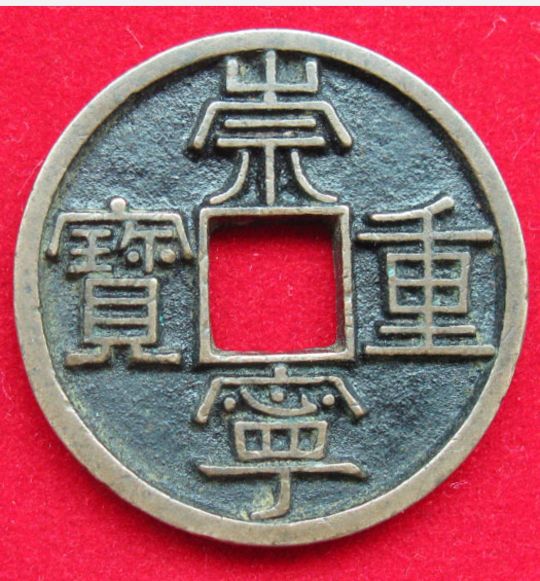 崇宁通宝拍卖记录,崇宁通宝木崇特征