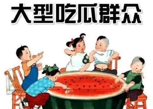 吃瓜群众理性吃瓜是什么意思,吃瓜群众吃的是瓜子还是西瓜