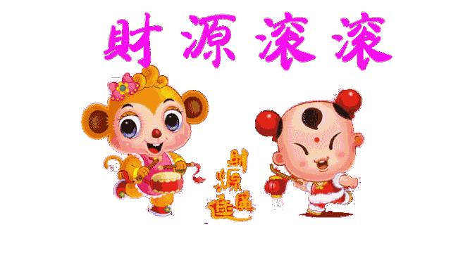 今天农历8.18发财日，祝你财源滚滚发发发，越快打开越好