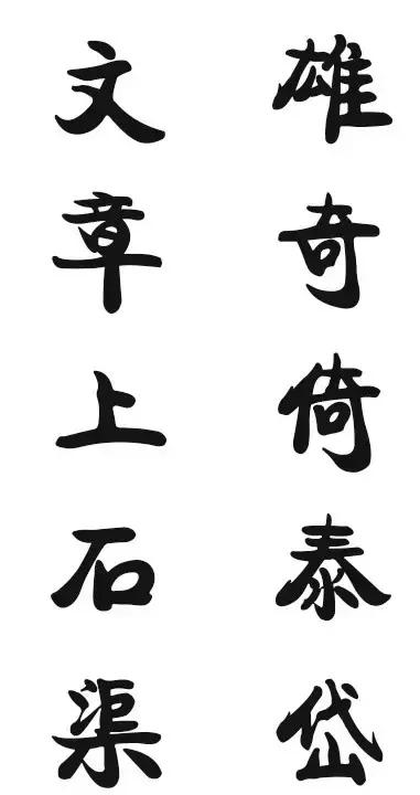华文行楷字体优雅两个字,华文舒体