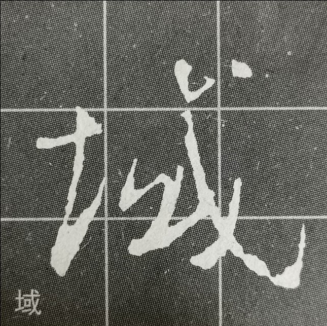 圣教序三点水的字集合,圣教序三点水有几种写法