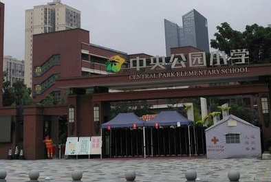 重庆中央公园配套学校,重庆中央公园南的学校