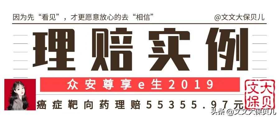 理赔实例丨胆囊癌癌症靶向药+免疫疗法,百万医疗理赔55355.97元