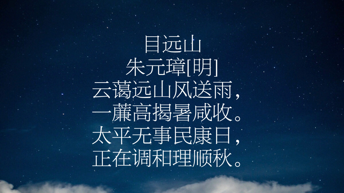 朱元璋的最霸气的十首诗,朱元璋最霸气的诗