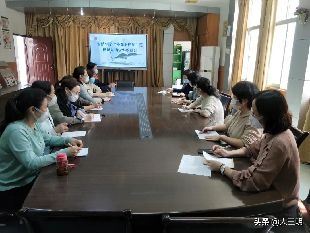【校园新闻】精细管理重实效，精准施策促发展——东新小学召开“停课不停学”教研工作会议