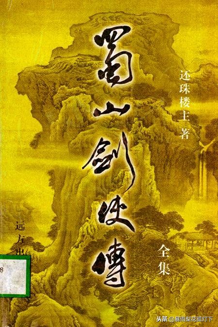 小说蜀山剑侠传排名,天下第一奇书蜀山剑侠传