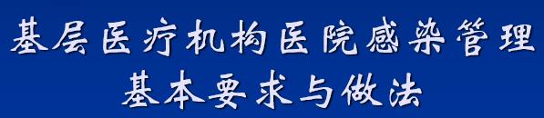 基层医院感染管理方案,优质服务基层行之医院感染管理