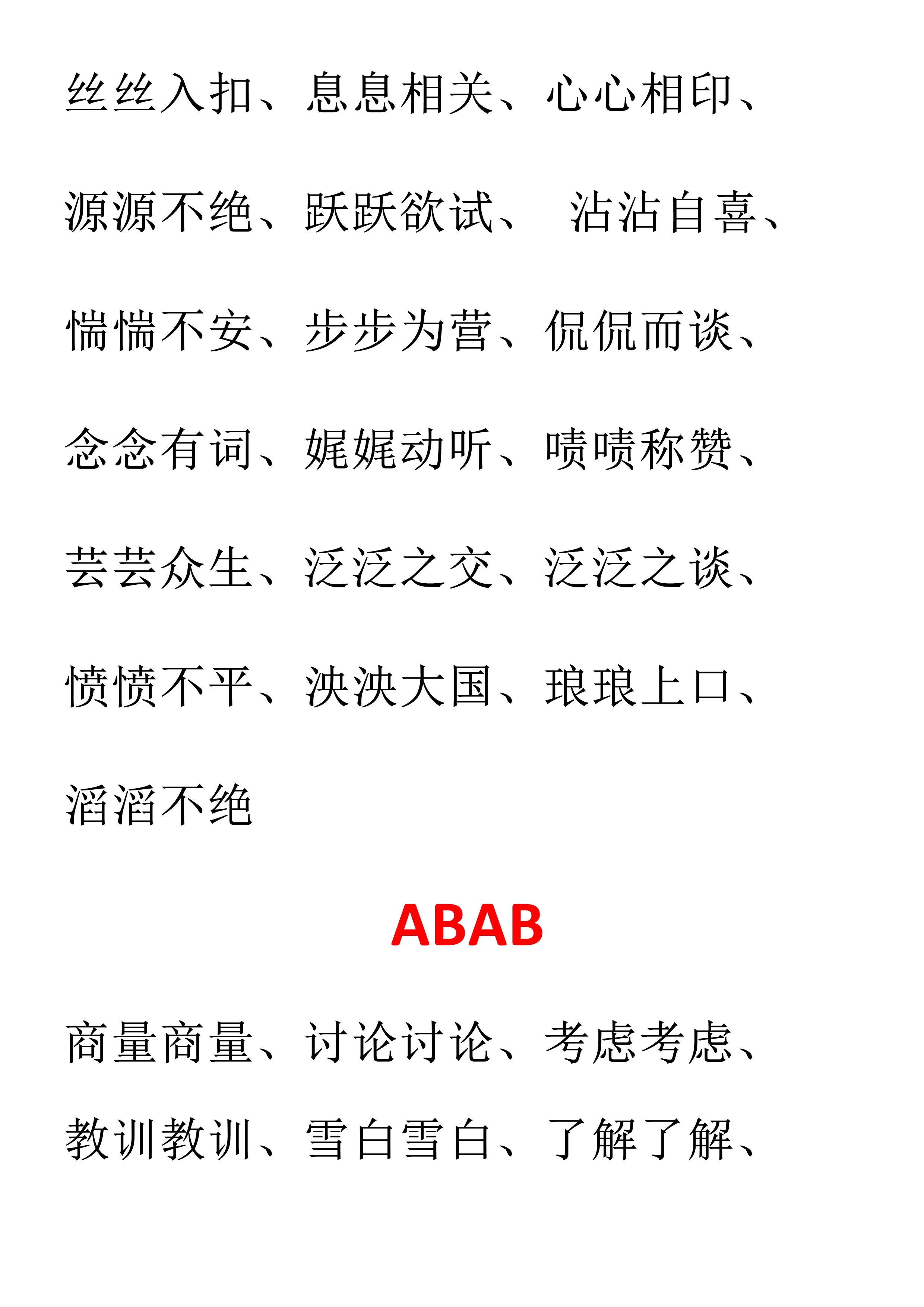 小学语文必备aabc式词语,小学语文词语必背