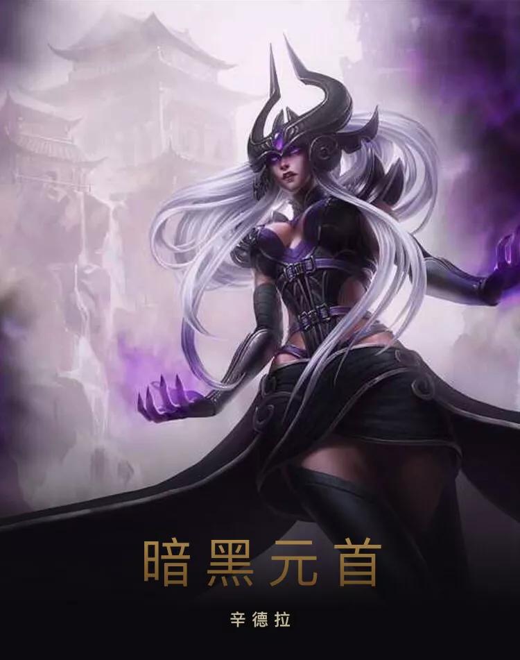 lol暗黑元首辛德拉天赋,暗黑元首辛德拉skt