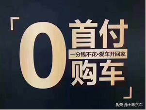 汽车销售分期什么套路,汽车分期销售内幕