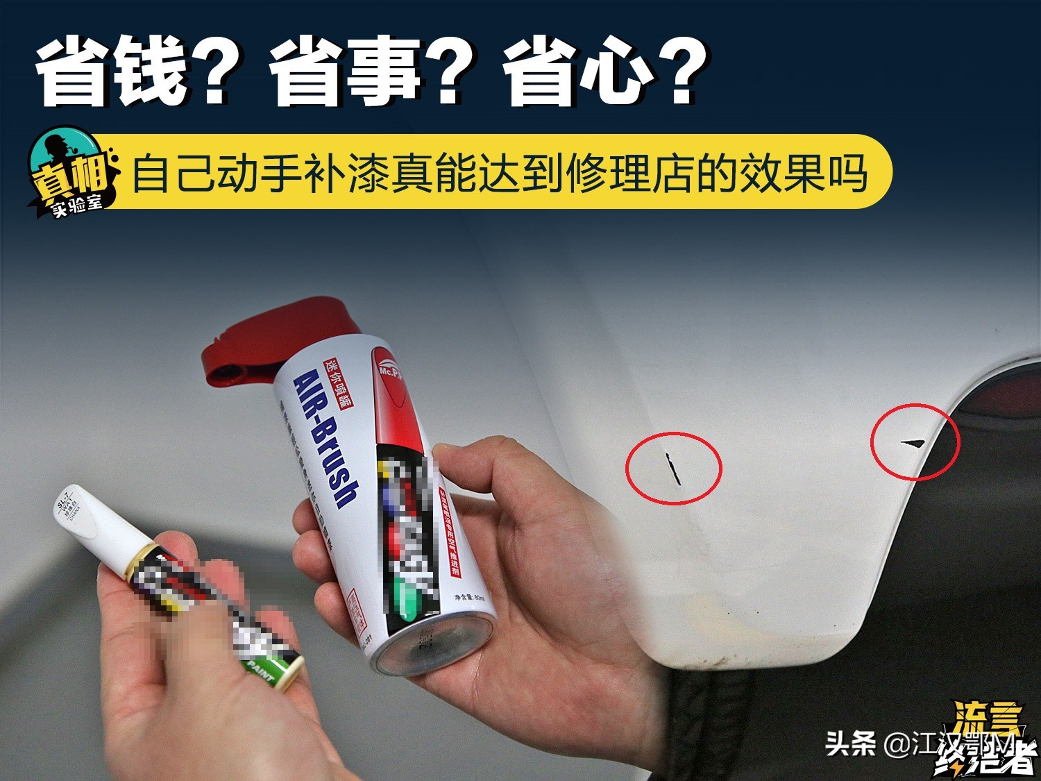 省钱的补漆,为省钱自己补漆