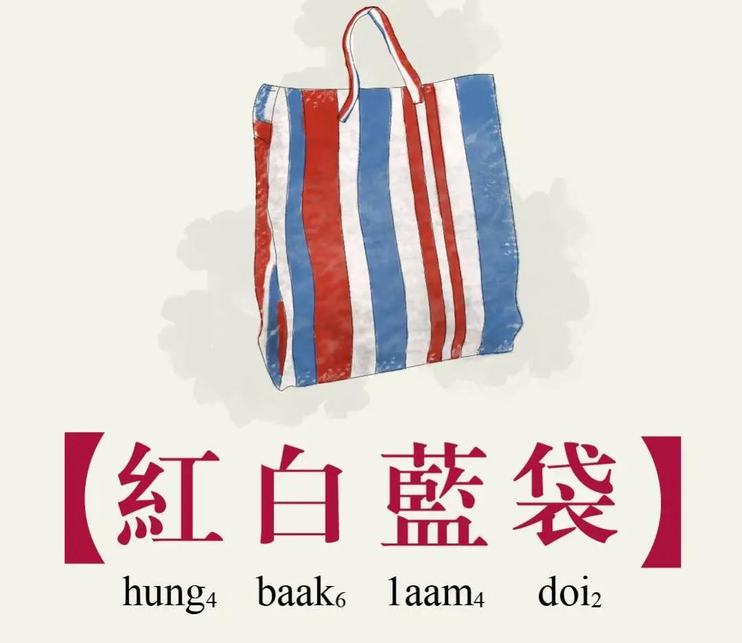 今年流行红白蓝袋,红白蓝编织袋香港