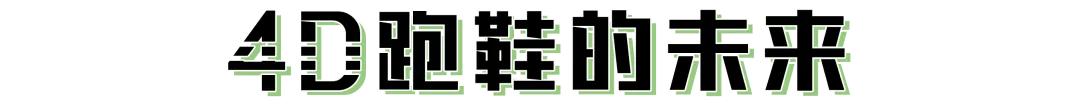从颠覆想象到习以为常,adidas4D跑鞋的过去现在与未来