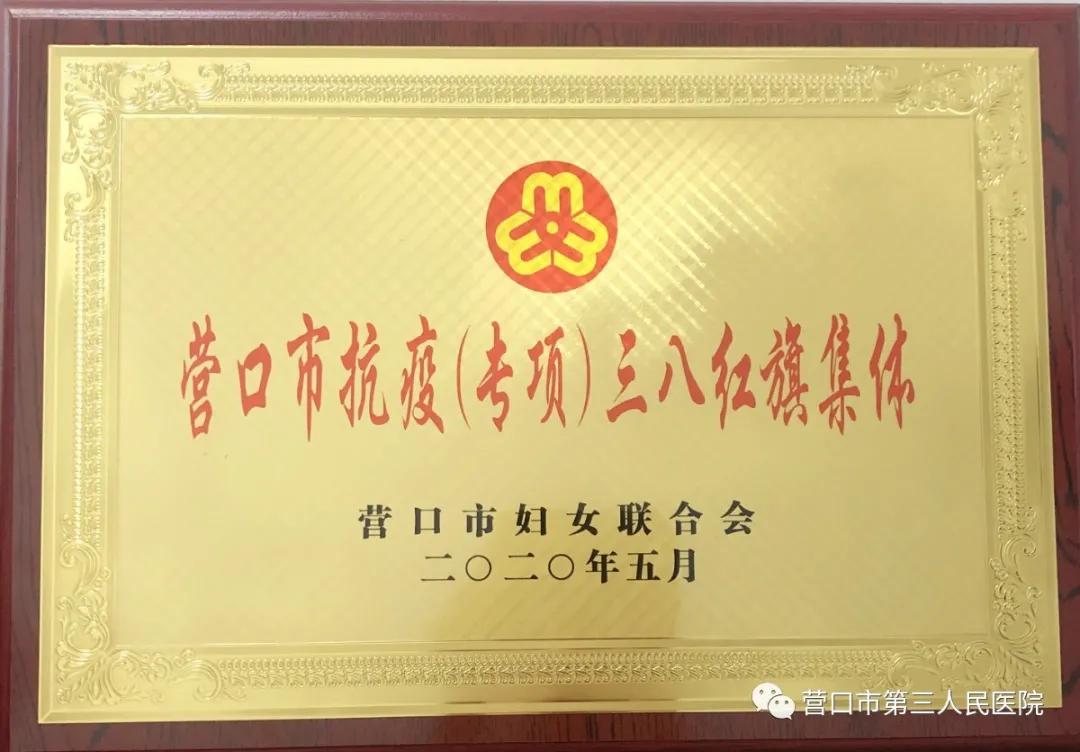 营口市第三人民医院:表彰抗疫模范凝聚榜样力量