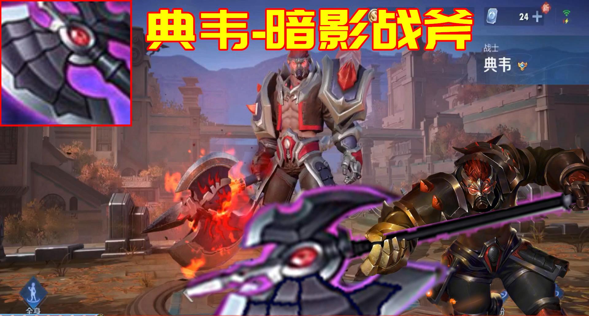 王者荣耀李信双形态通用出装铭文,王者荣耀英雄用的都是什么武器