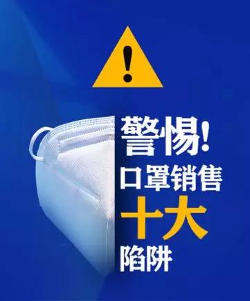 警惕口罩销售十大陷阱,口罩销售规定最新