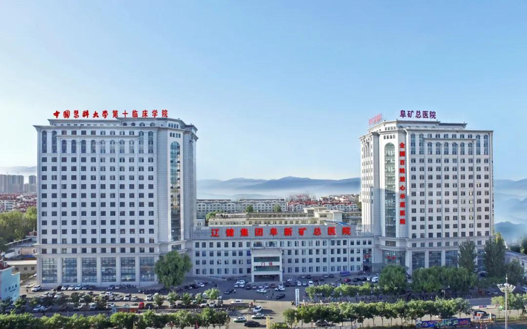 阜新矿总院邱院长,阜新矿总院领导成员