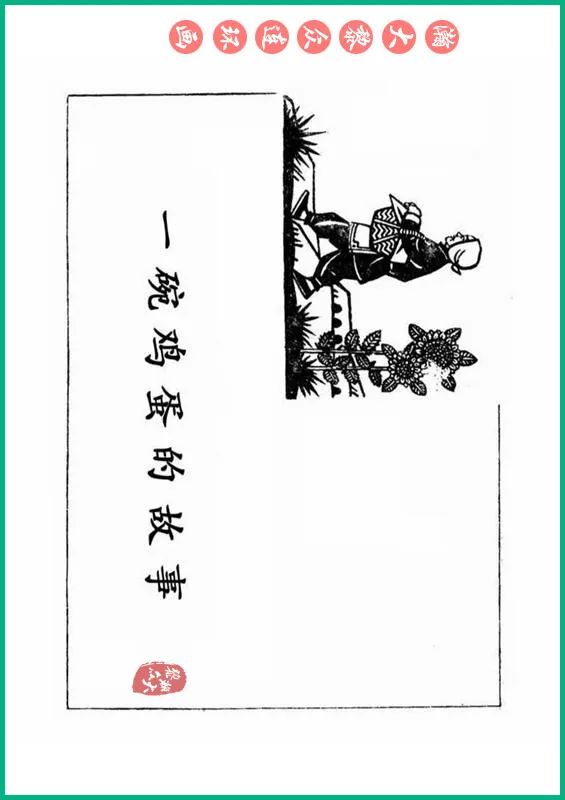 瀚大黎众抗日连环画,瀚大黎众解放战争经典连环画