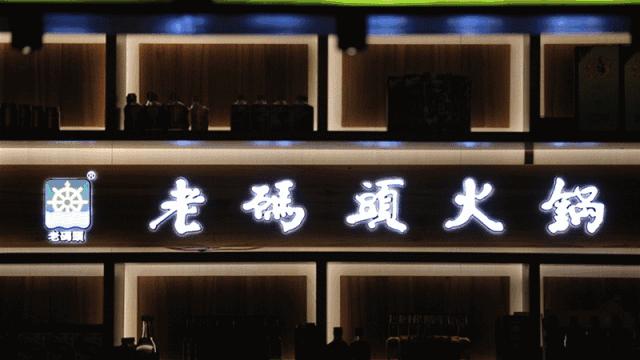 成都老码头火锅玉林店,成都老码头火锅哪家好