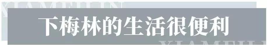 在福田区下梅林生活体验好吗,下梅林晚上适合去的地方