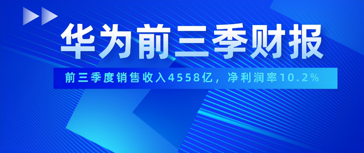 华为三季度营收,三分钟看懂华为全年年报